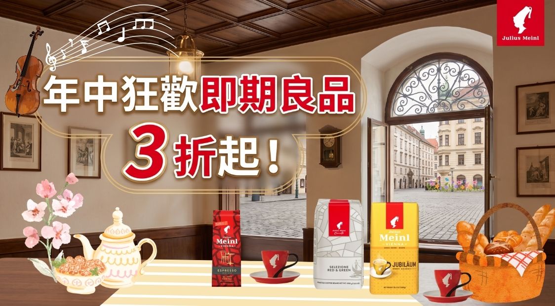 小紅帽咖啡Julius Meinl 🌸 即期良品最低3折起☕️