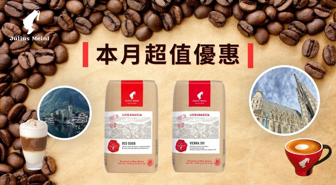 小紅帽咖啡Julius Meinl 🌸 超值優惠 咖啡豆咖啡耳掛包