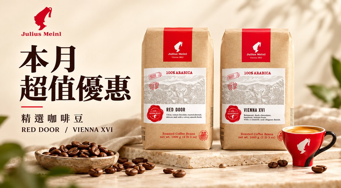 小紅帽咖啡Julius Meinl 🌸 超值優惠 咖啡豆咖啡耳掛包