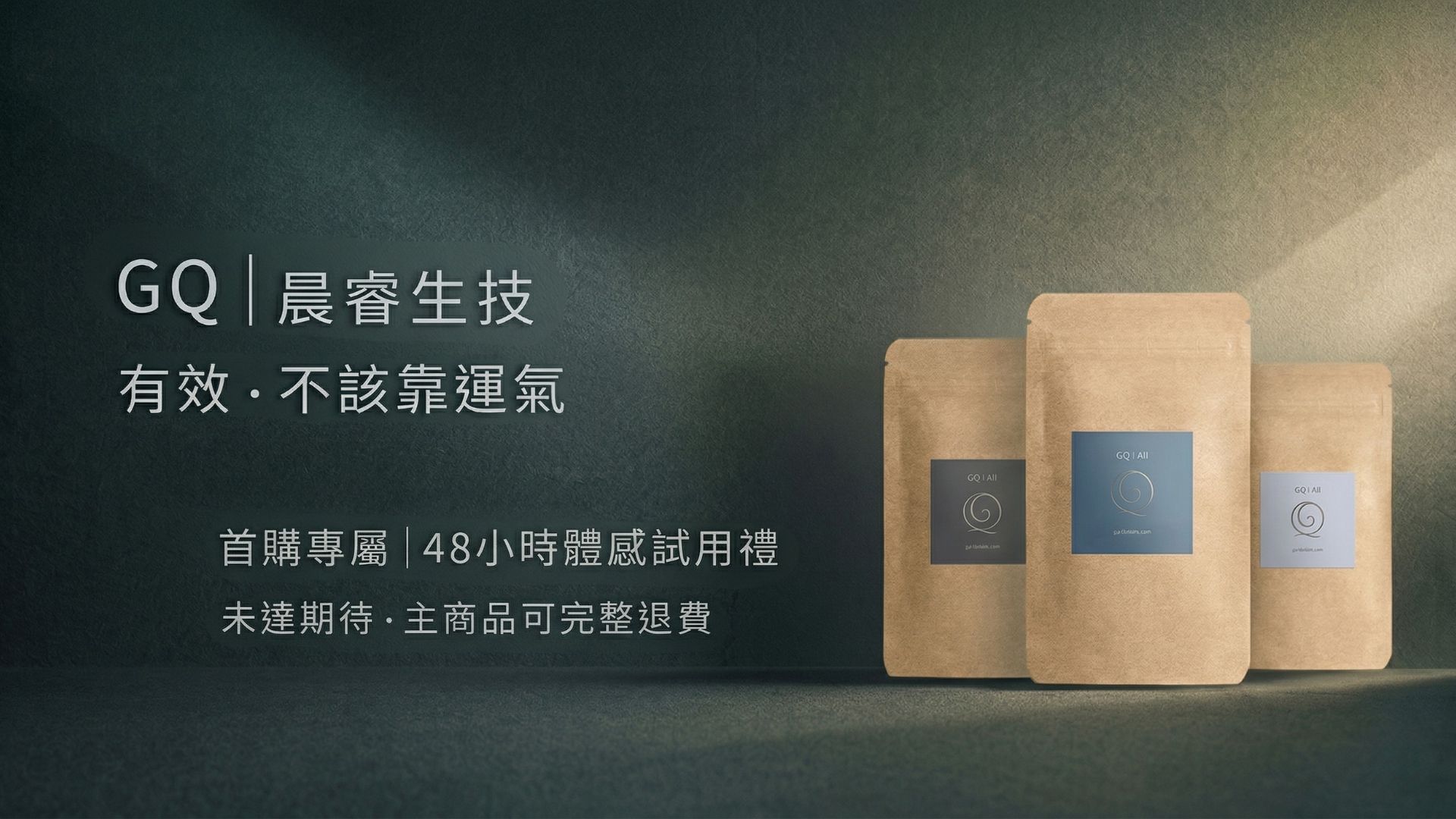 GQ晨睿生技天然草本保養品品牌形象圖，主打48小時體感試用禮與未達期待可退費