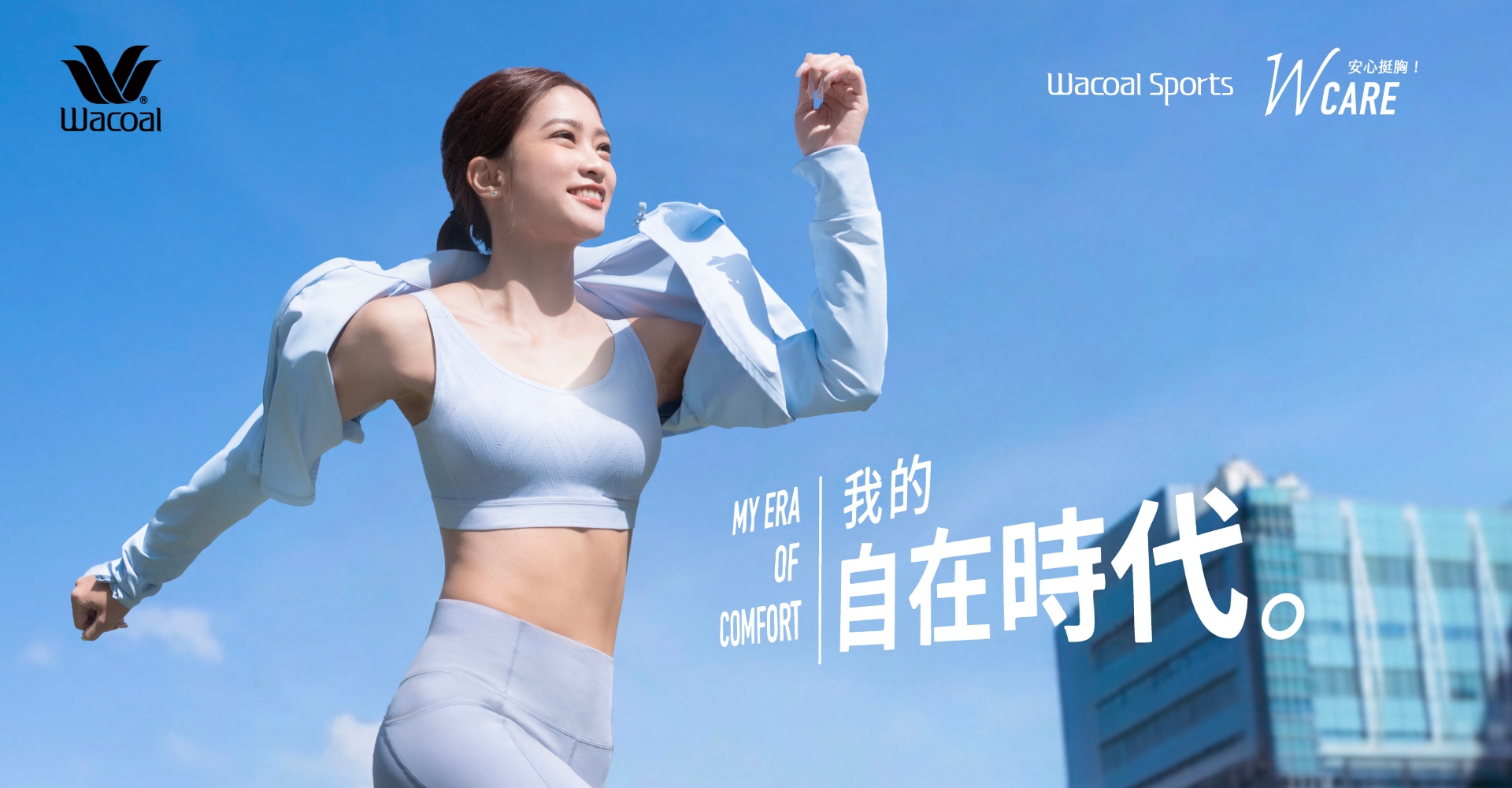 臺灣華歌爾官方購物網【華歌爾︱26SS運動新品】我的自在時代