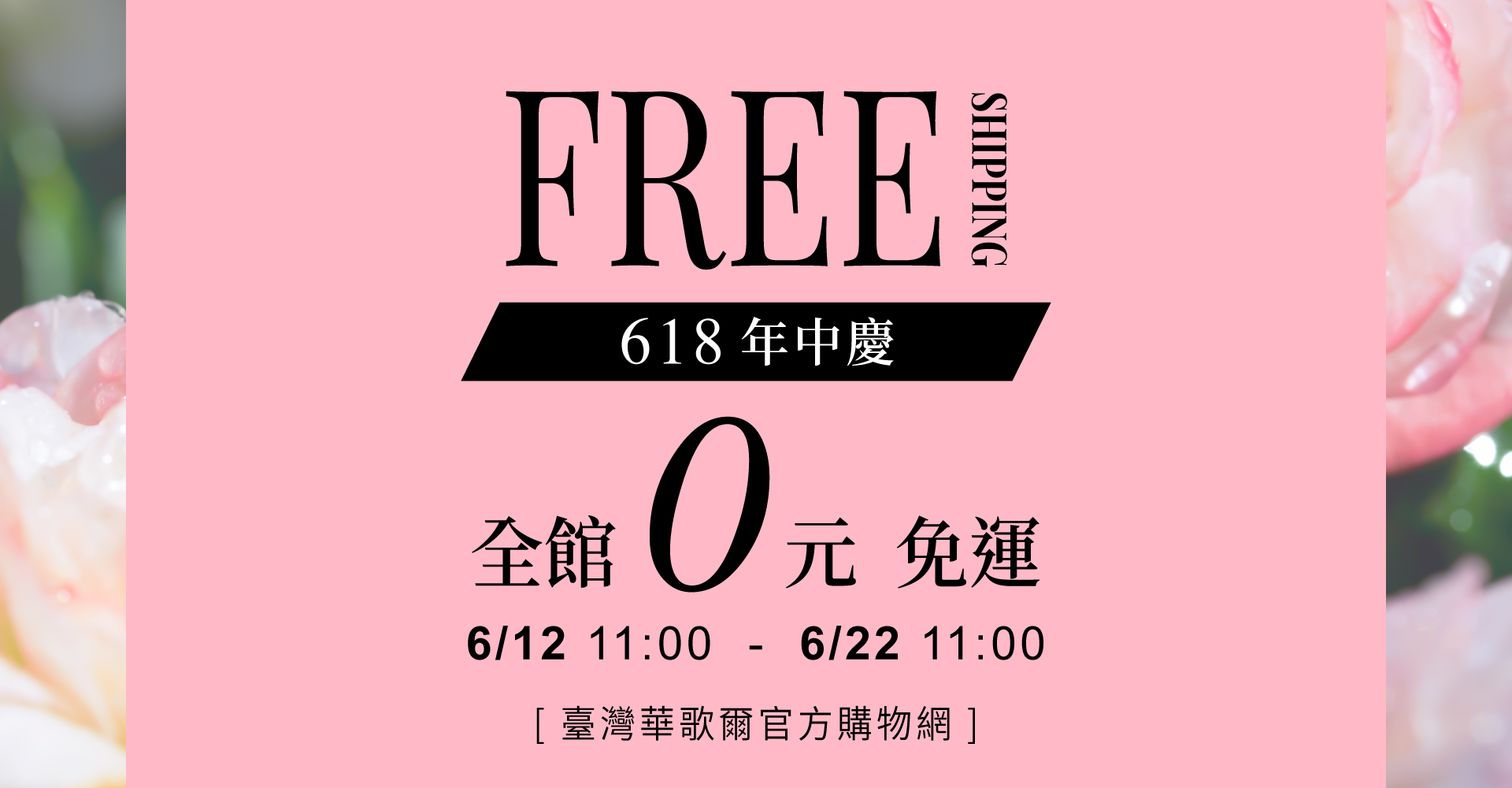 臺灣華歌爾官方購物網【618年中慶】全館限時免運