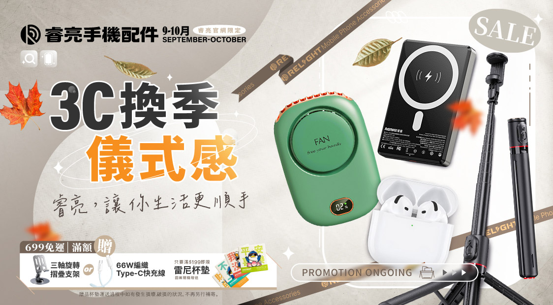 3C換季儀式感開始囉！全館５折起，多款品牌商品都有超甜價!
