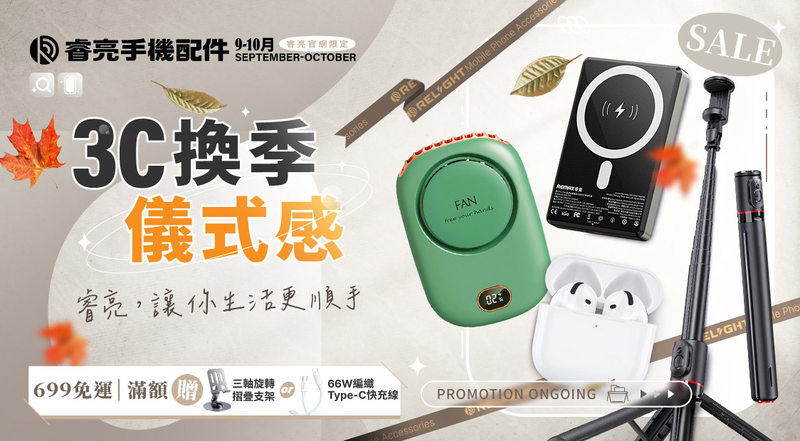 3C換季儀式感開始囉！全館５折起，多款品牌商品都有超甜價!