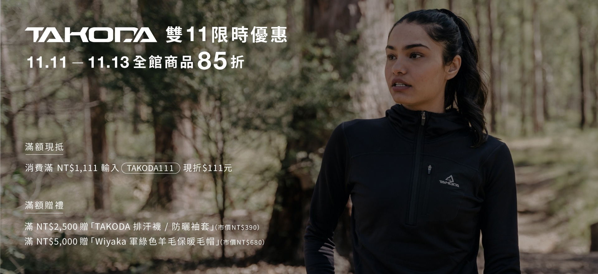 TAKODA 2025 雙11優惠，全館商品85折，滿額再享免運優惠