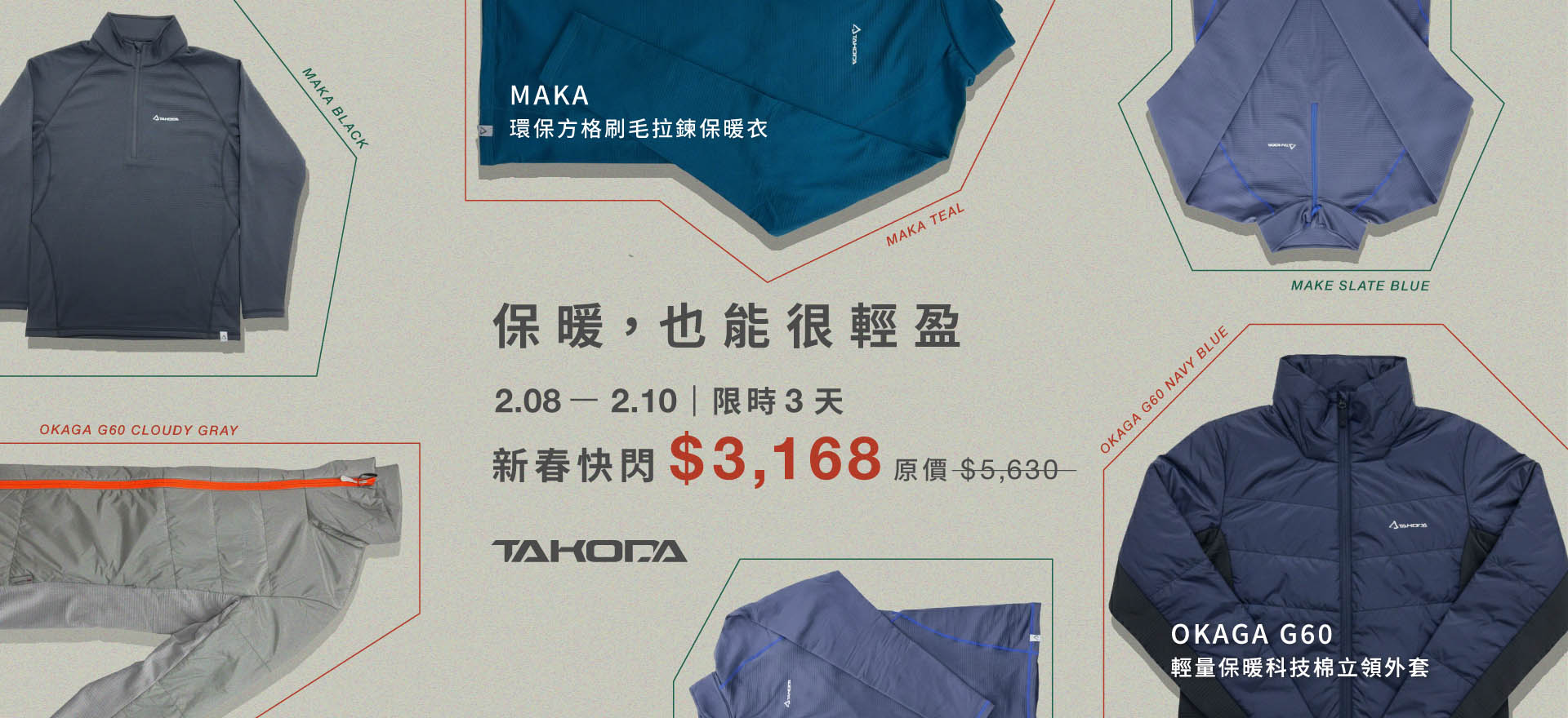 MAKA環保方格刷毛拉鍊保暖衣、OKAGA G60 輕量保暖科技棉立領外套