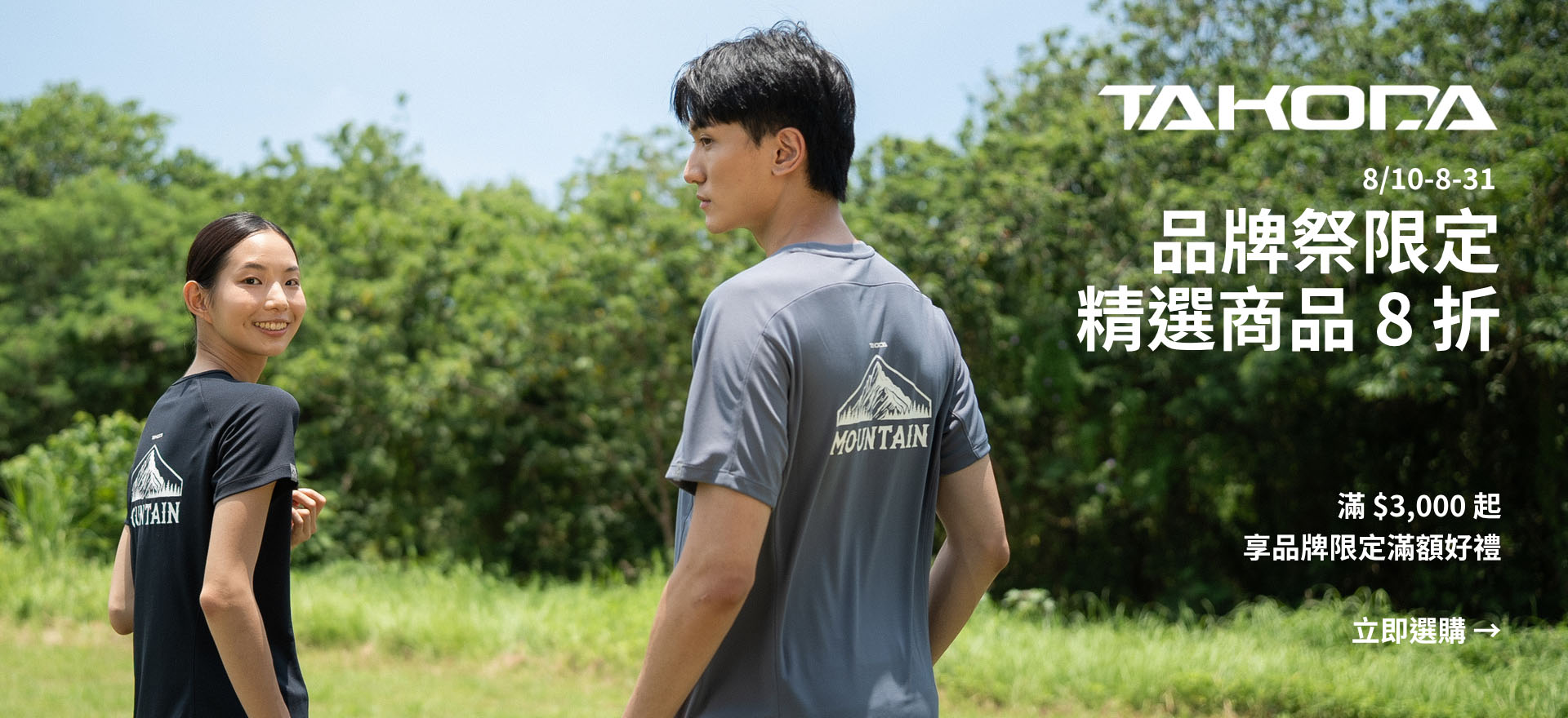 品牌祭限定｜精選商品 8 折