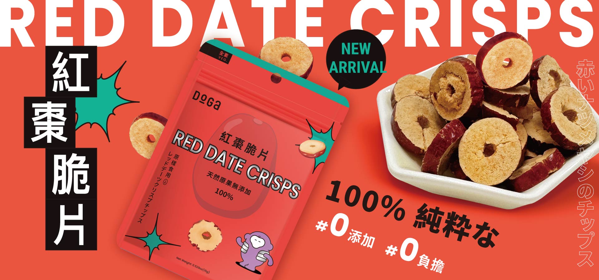 紅棗脆片