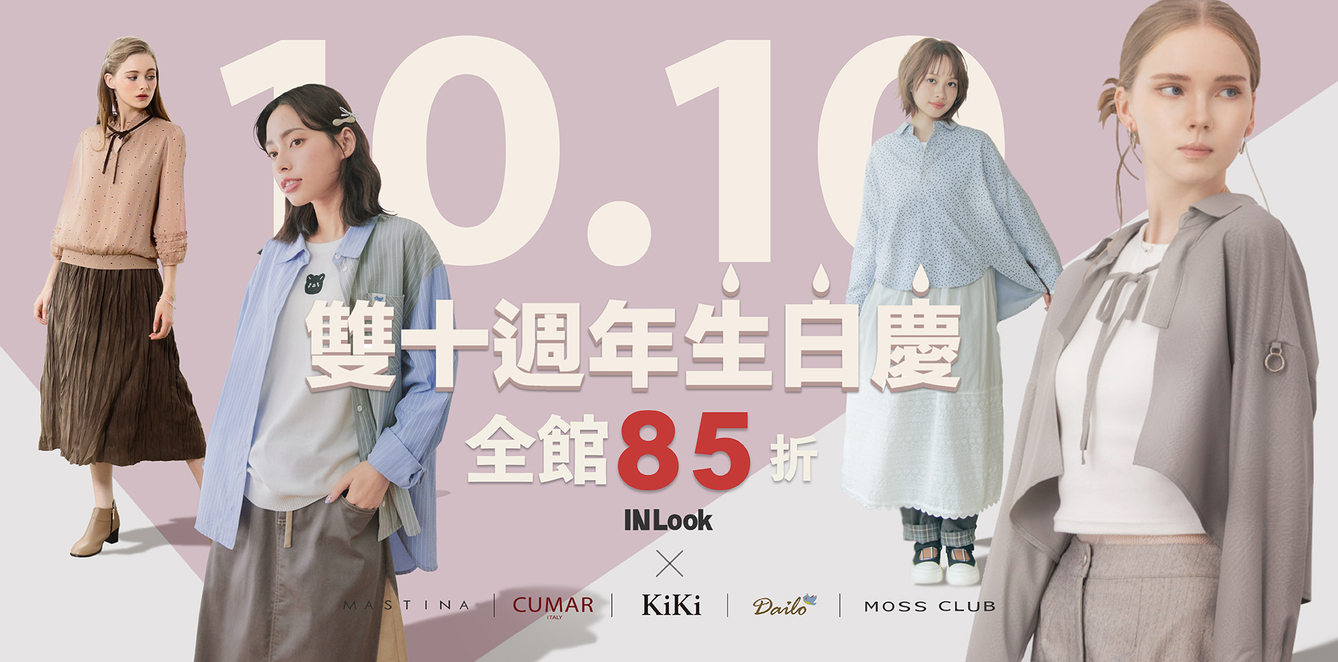 雙十週年生日慶 全館85折