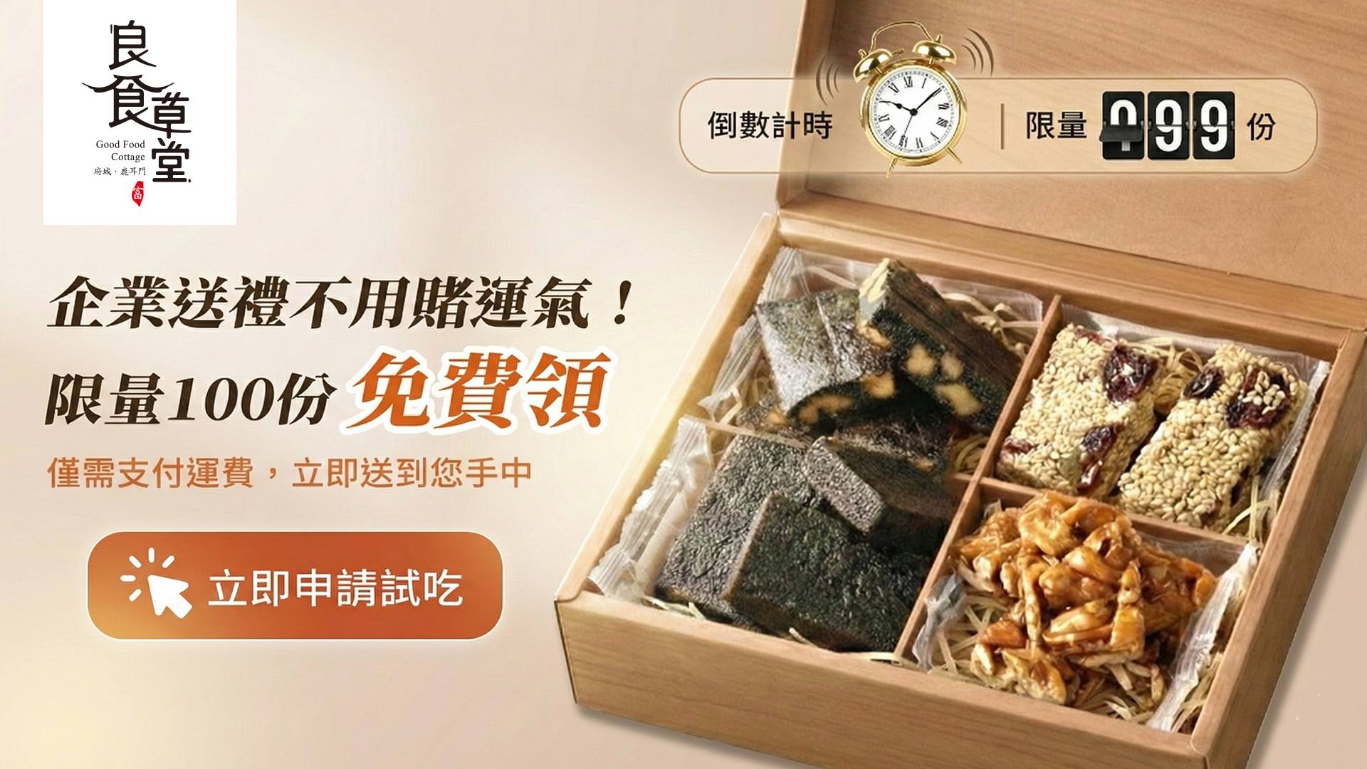 企業禮盒填單試吃