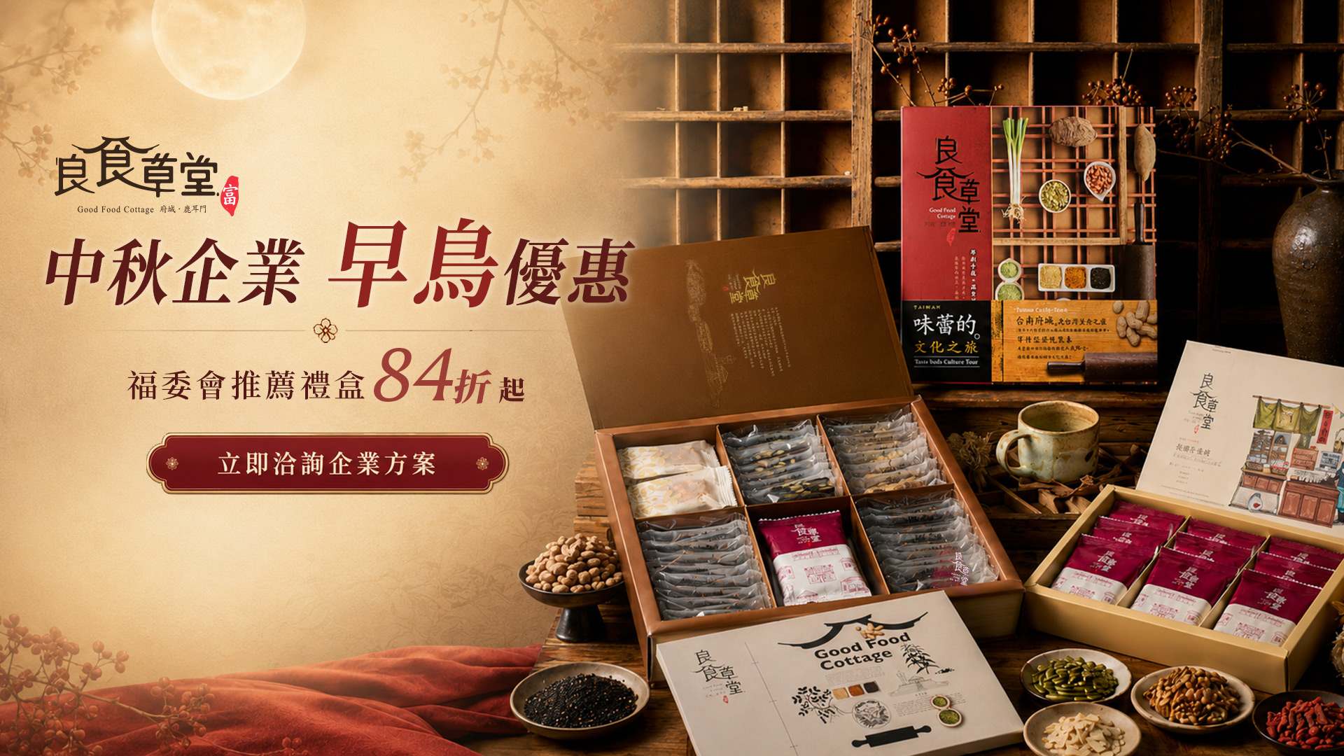 中秋企業早鳥