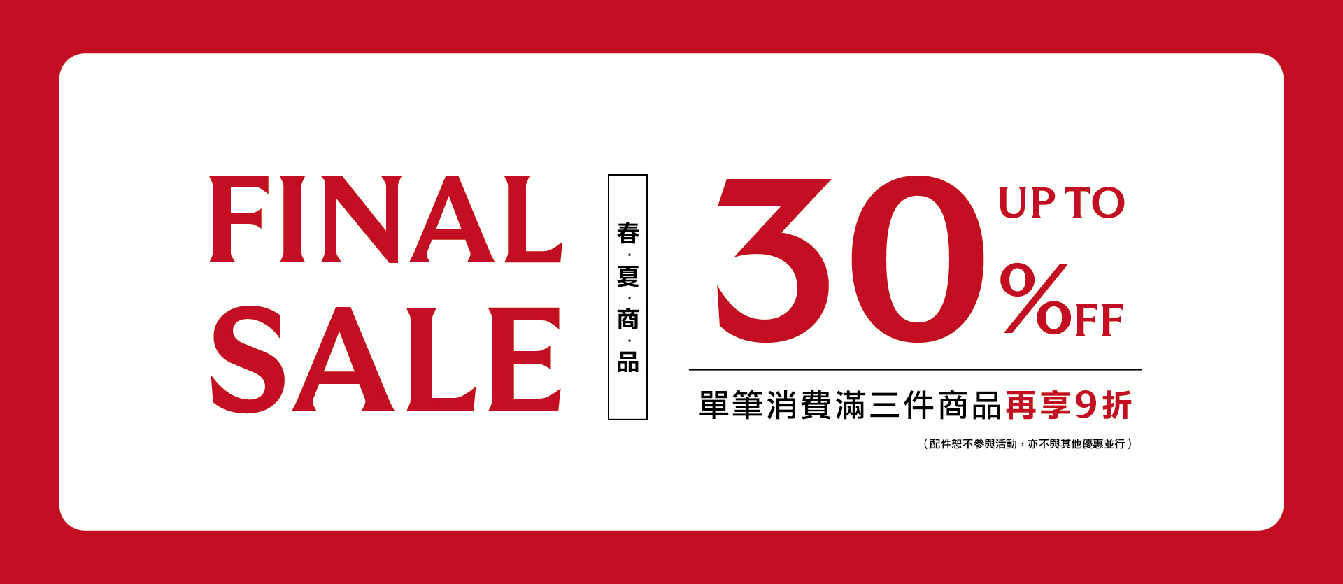 FINAL SALE 精選七折．滿件再折