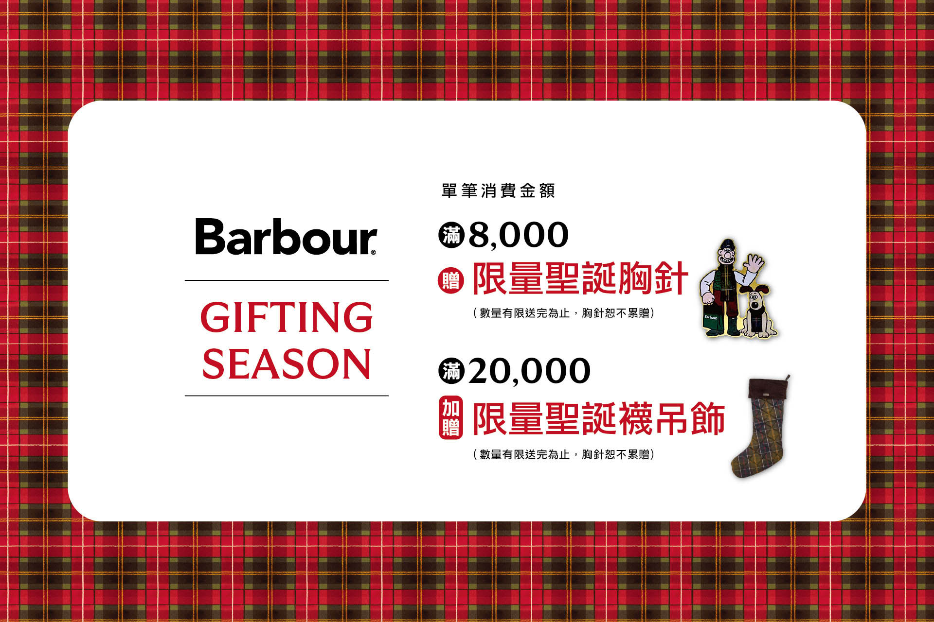 Gifting Season 滿額贈
