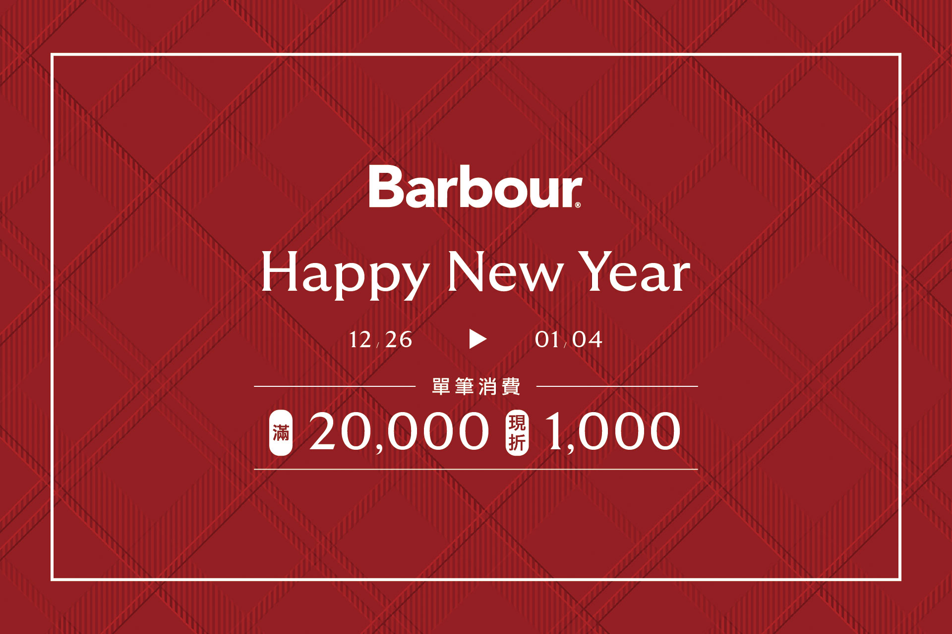 Happy New Year 兩萬現折1000