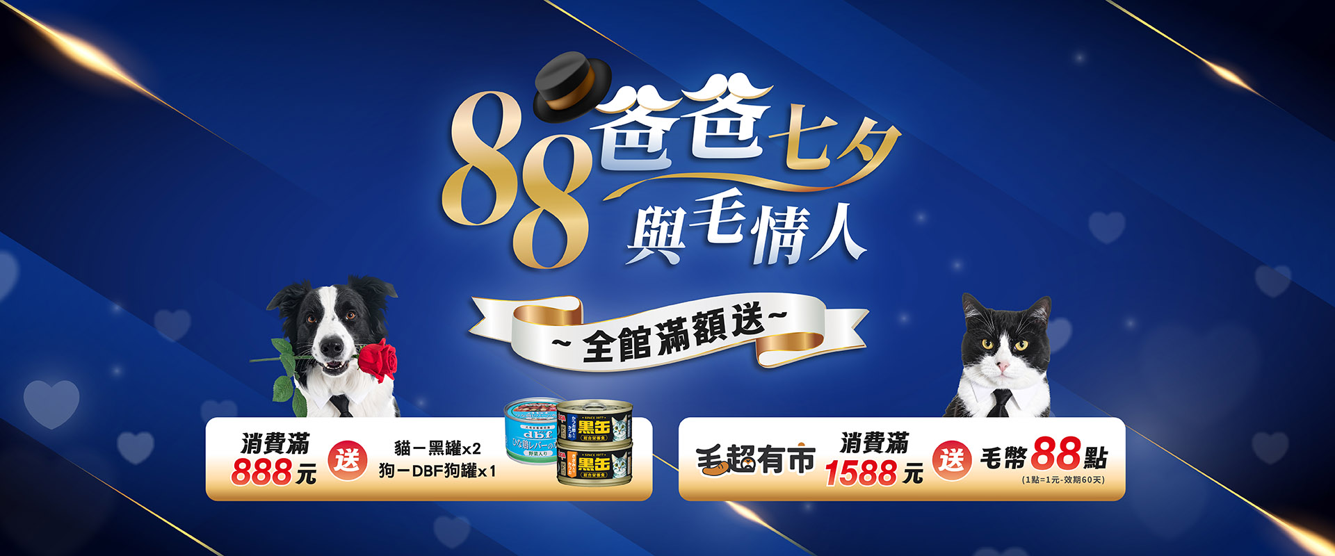 7夕88節滿額禮
