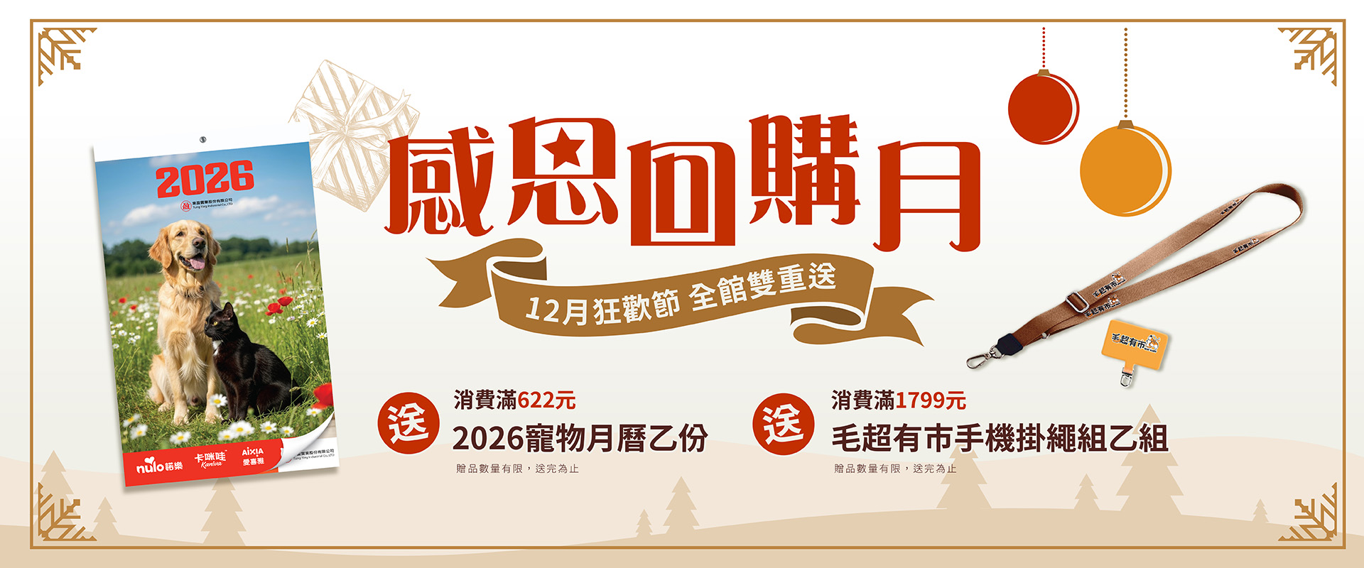 12月狂歡節|感恩回饋月 滿額禮