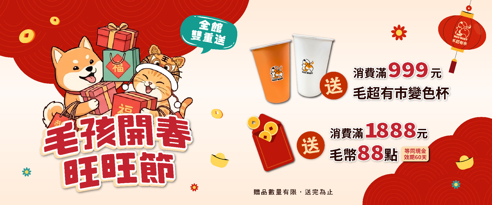 二月毛孩開春|旺旺節 滿額禮