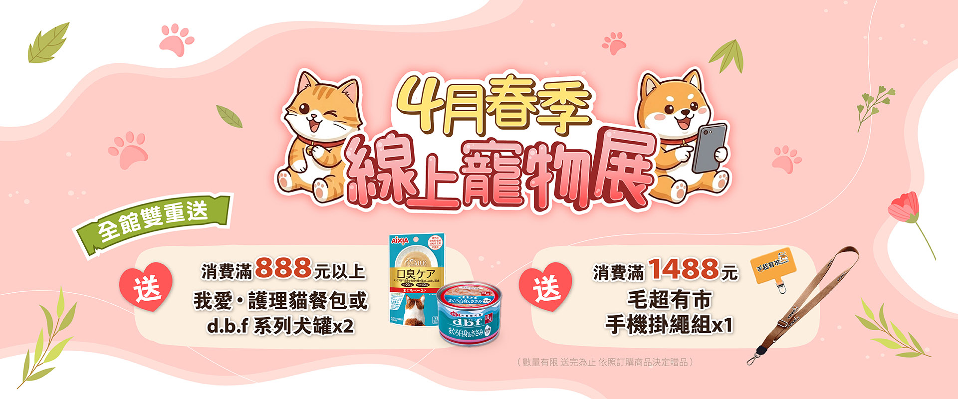 4月春季線上寵物展 |超優惠 滿額禮