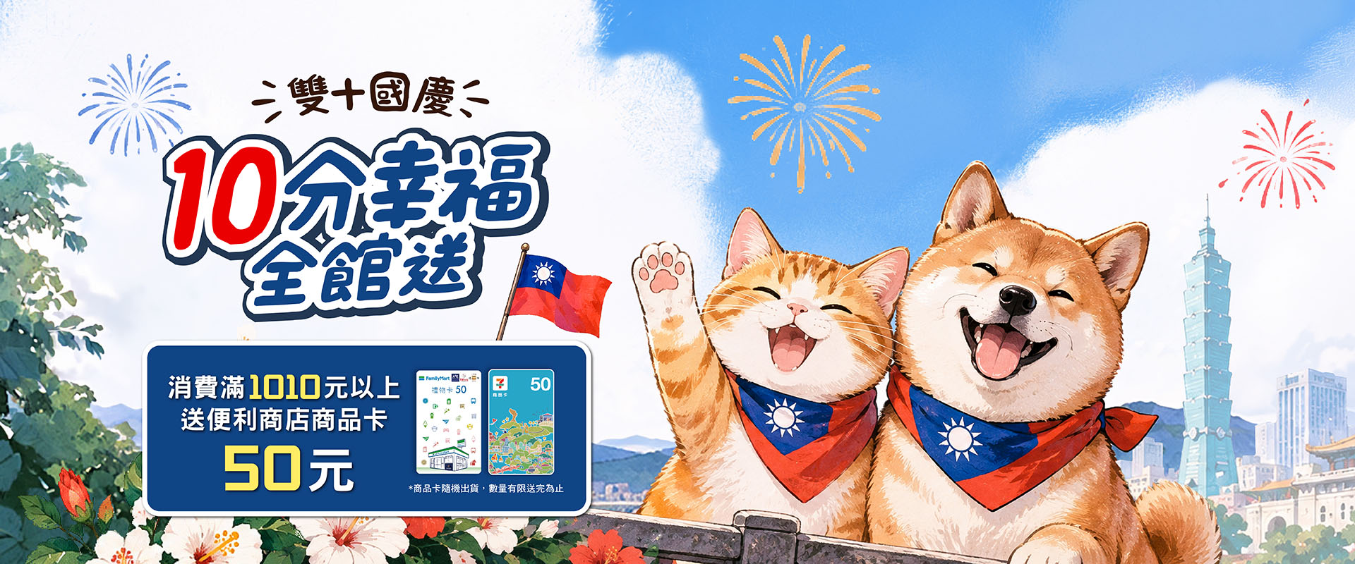 10月雙十國慶|10分幸福
