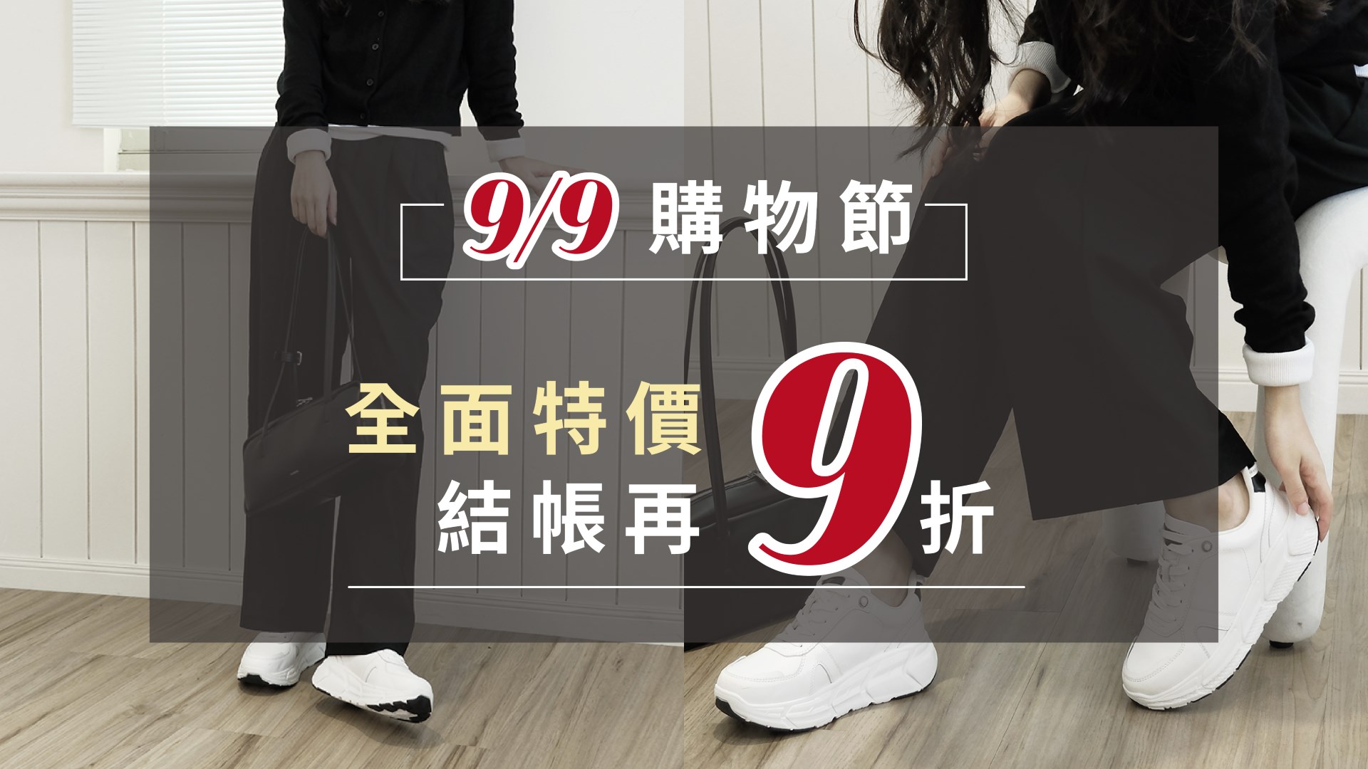 9.9購物節，全面特價  結帳再9折