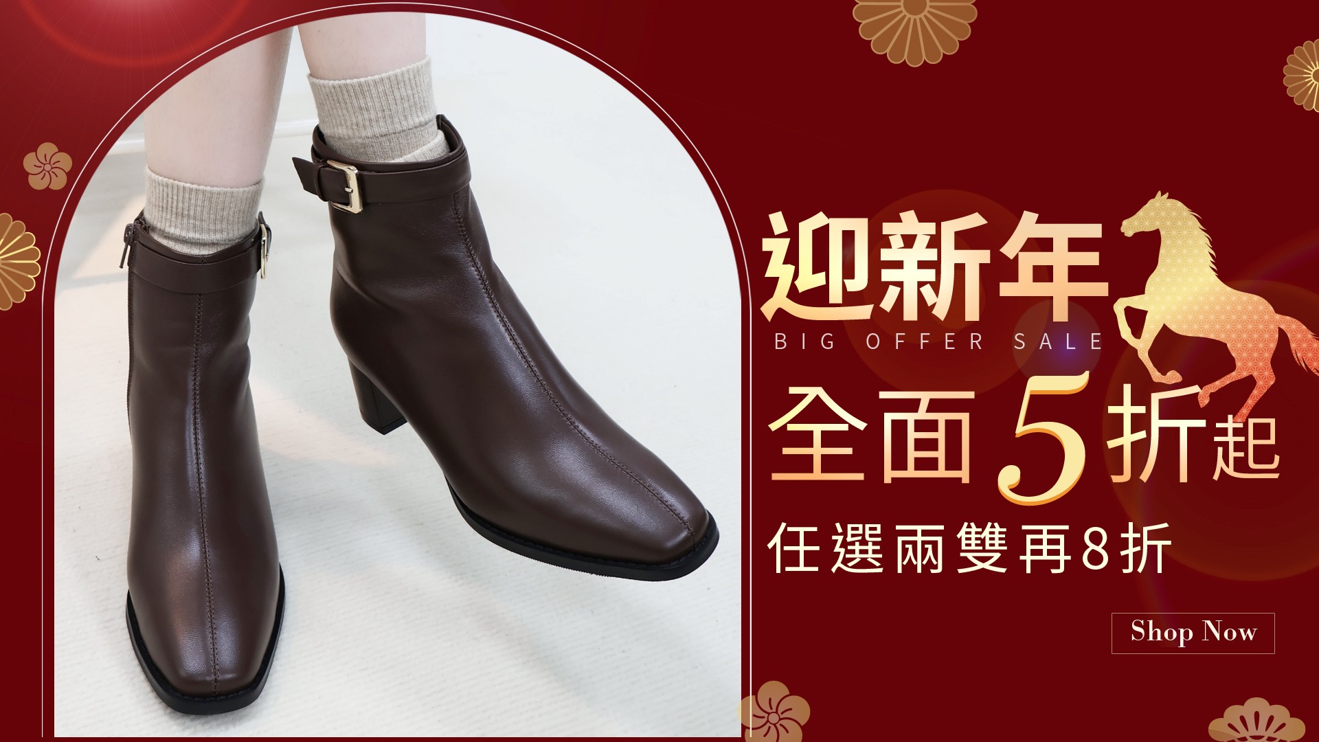 迎新年  全面5起  任選兩雙再8折