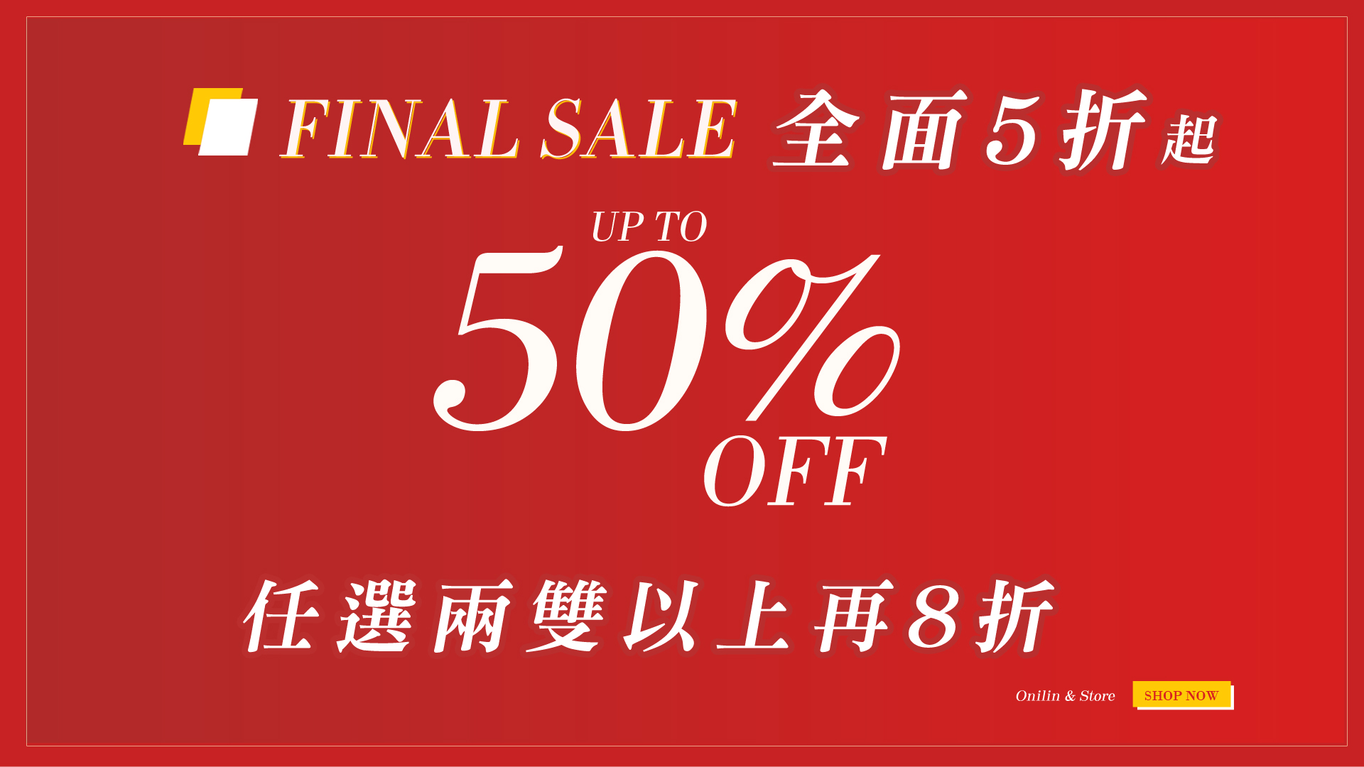 迎新年  全面5起  任選兩雙再8折