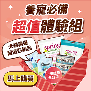 超值體驗組, 用優惠價格先行試吃我們精選的優質寵物食品，讓寶貝安心嘗鮮、您也買得放心