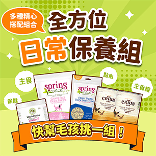 日常保養組, 憑藉著我們多年的專業經驗，我們為您精心搭配了多種選擇，讓您能輕鬆找到最適合您寵物需求的狗貓食品，不再煩惱該怎麼選，讓挑選過程變得更簡單、更安心