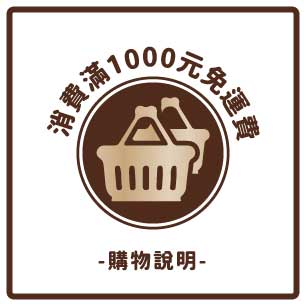 購物說明