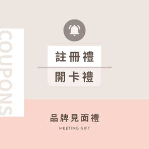 會員註冊&開卡禮