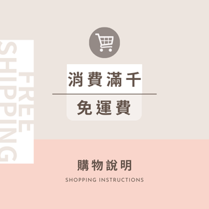 購物說明