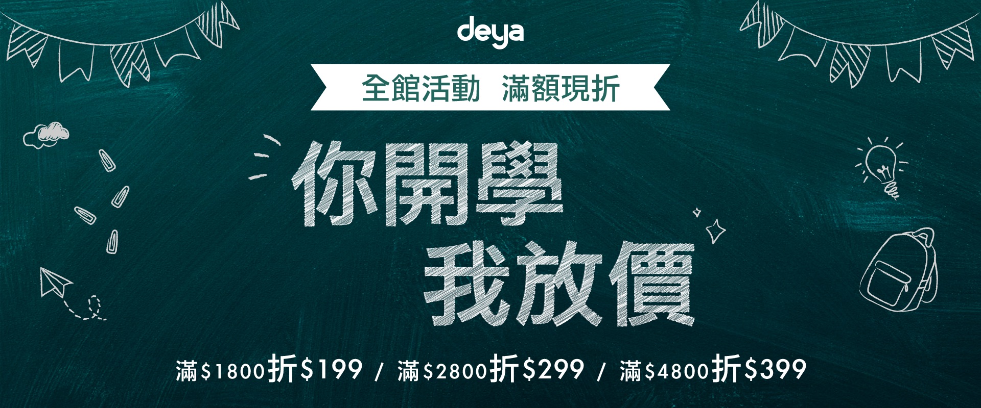 9月開學季 滿$1800現折199