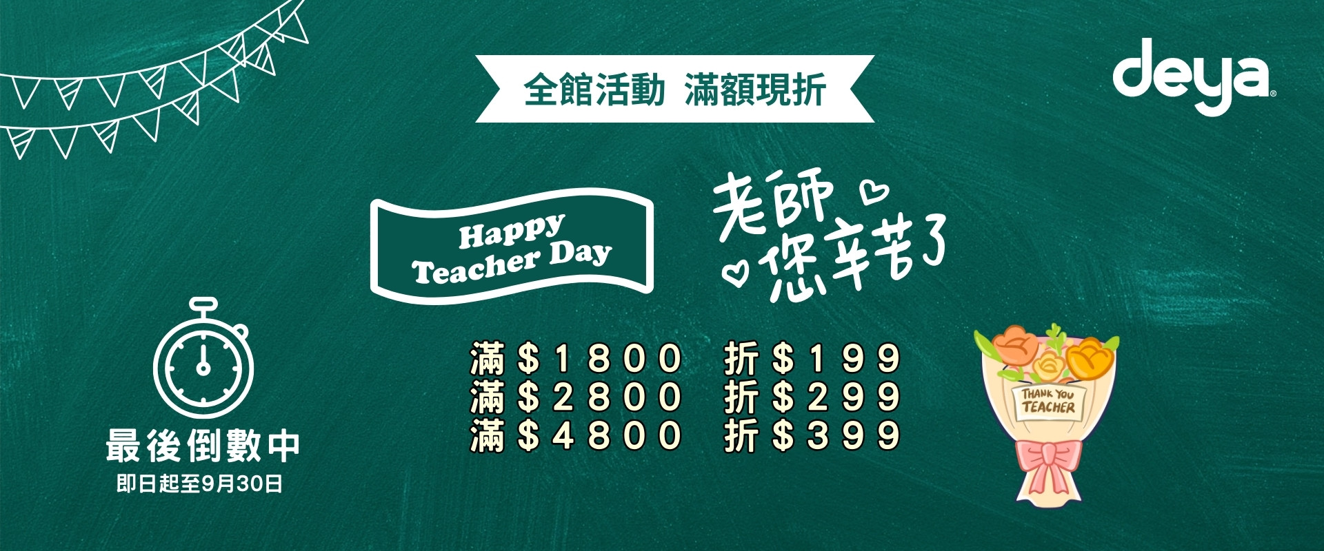 9月開學季 滿$1800現折199