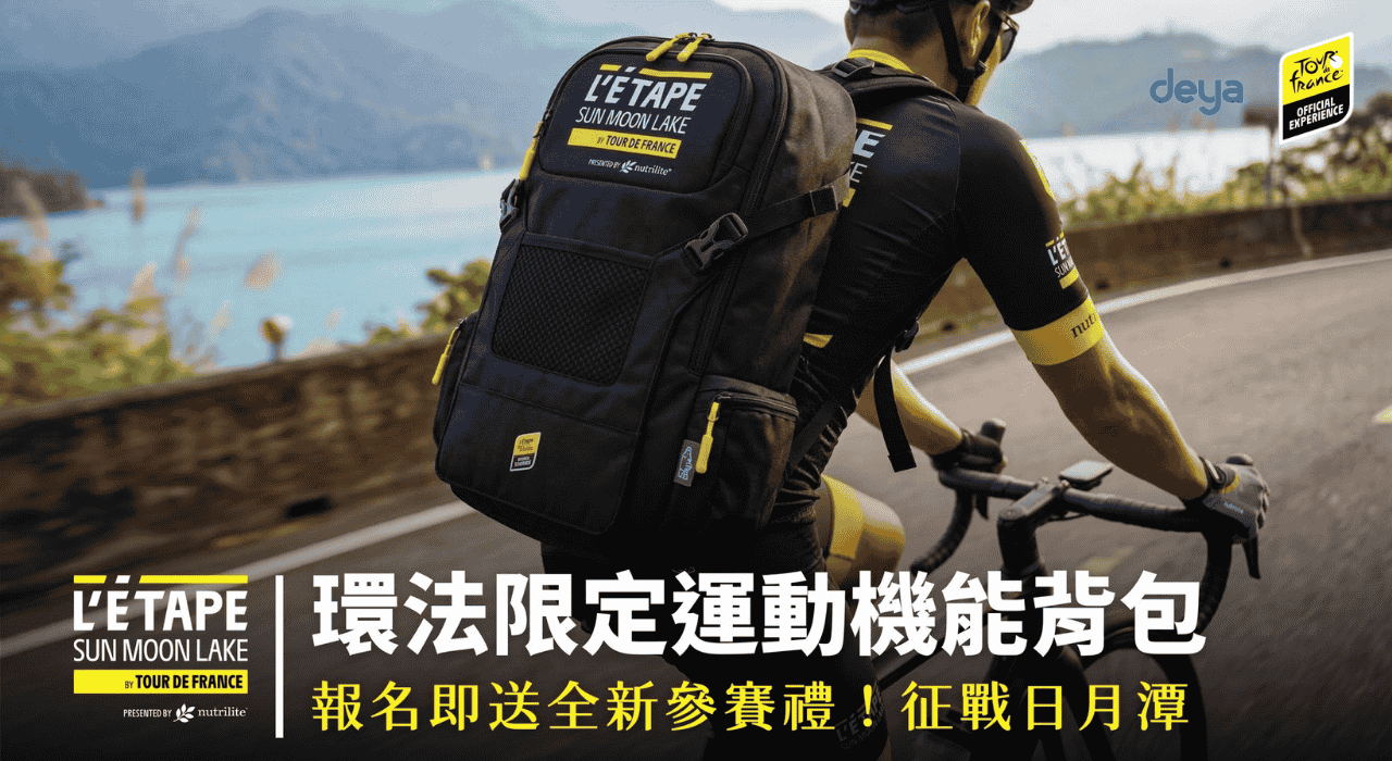 環法挑戰賽日月潭站L'Étape Sun Moon Lake