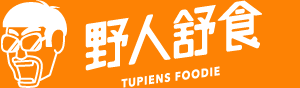 野人舒食 Tupiens Foodie