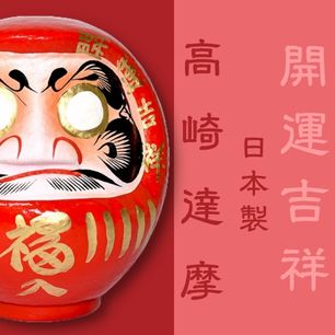 高崎達摩 達摩 不倒翁