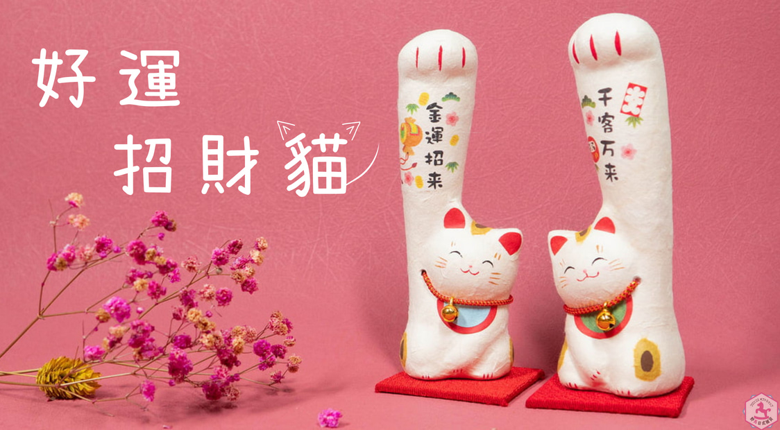 金運招財貓