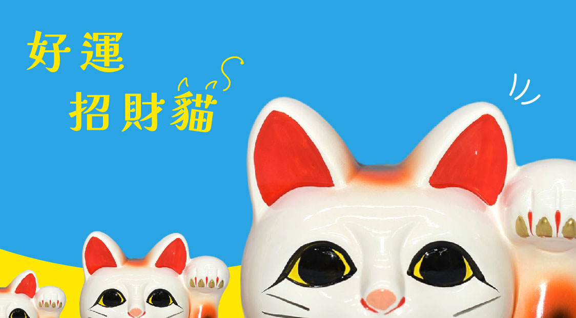 金運招財貓