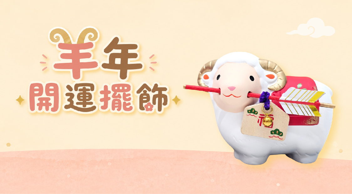 羊年開運擺飾