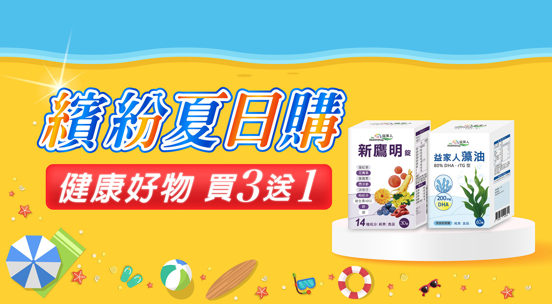繽紛夏日購 買三送一
