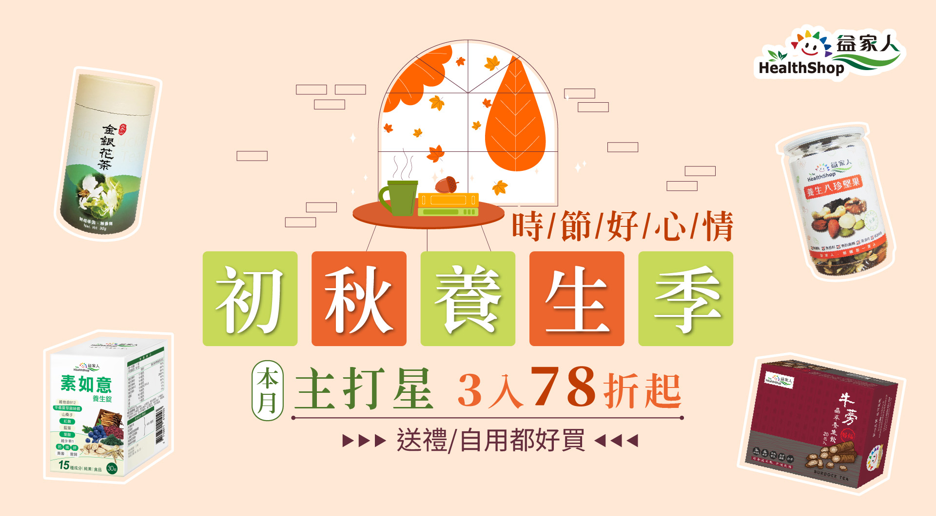 初秋養生季 中秋禮盒特惠  限時優惠