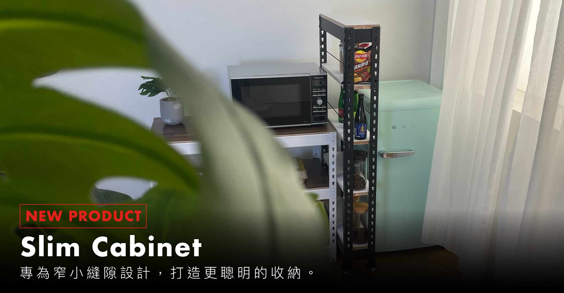 縫隙櫃全新上市