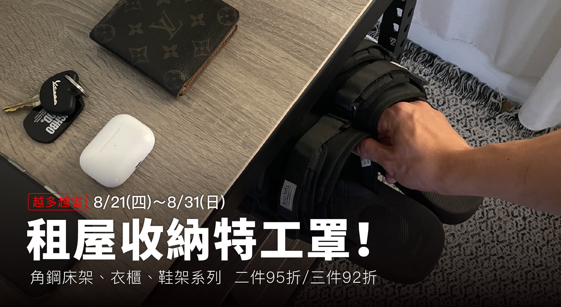 租屋收納特工罩｜角鋼床架/衣櫃/鞋架最低92折，加碼抽AirPods 4