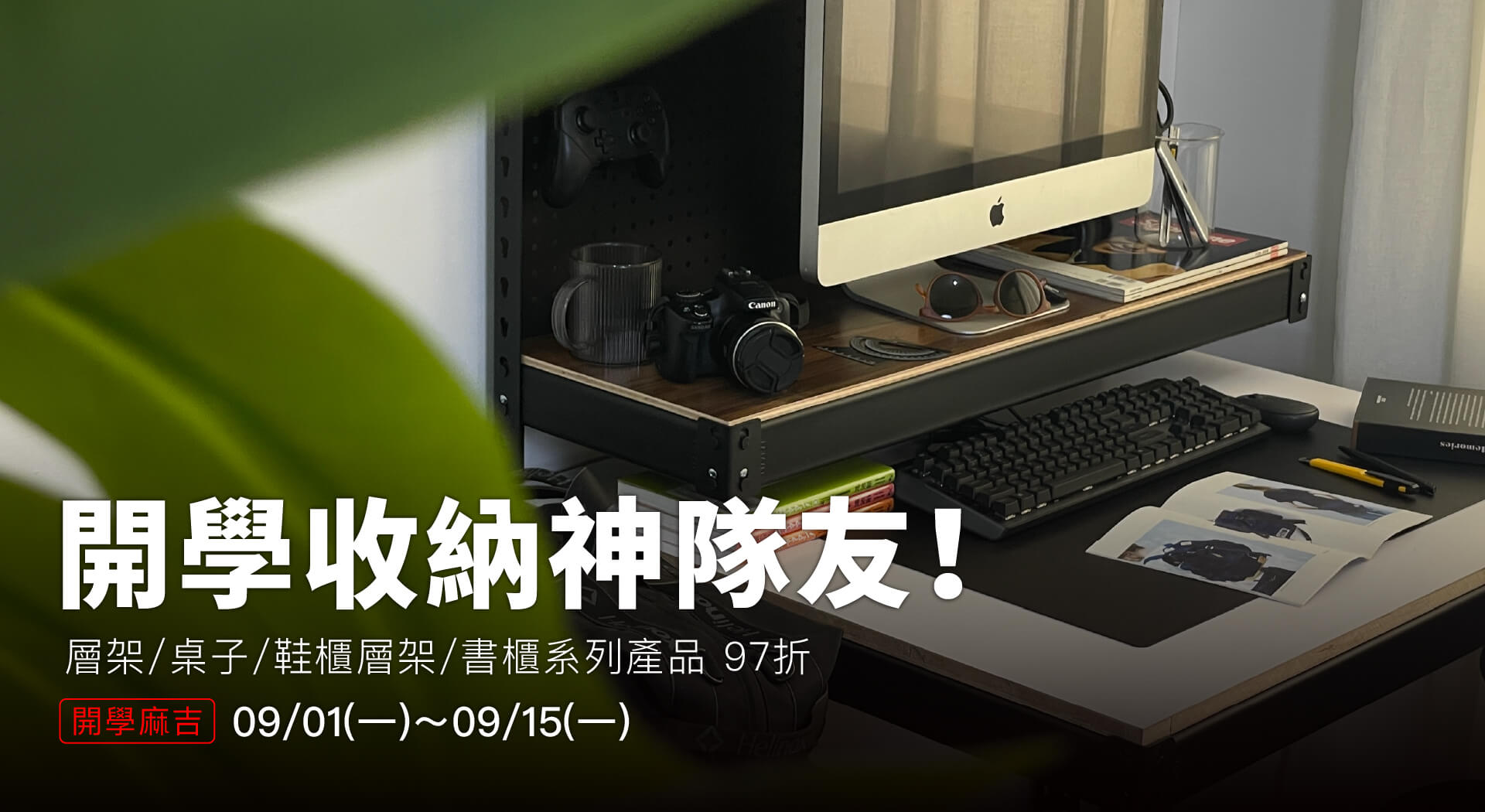 開學收納神隊友｜層架/書桌/鞋櫃第二件94折，再抽 iPad mini！