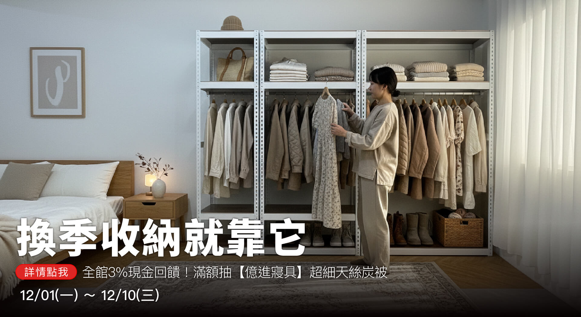 12 月首檔【換季收納就靠它！】全館 97 折！滿額抽超暖天絲炭被！