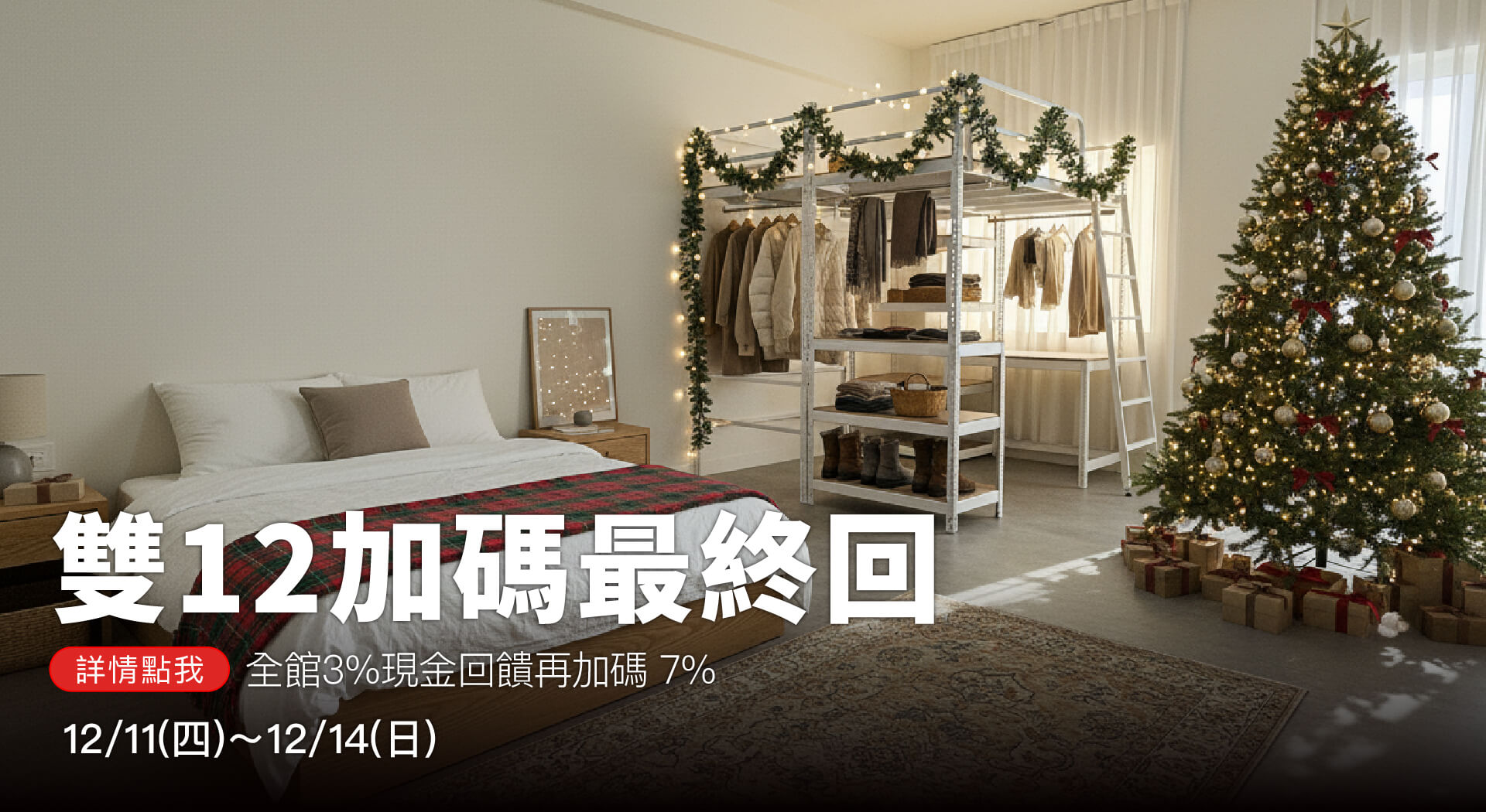 12 月首檔【換季收納就靠它！】全館 97 折！滿額抽超暖天絲炭被！