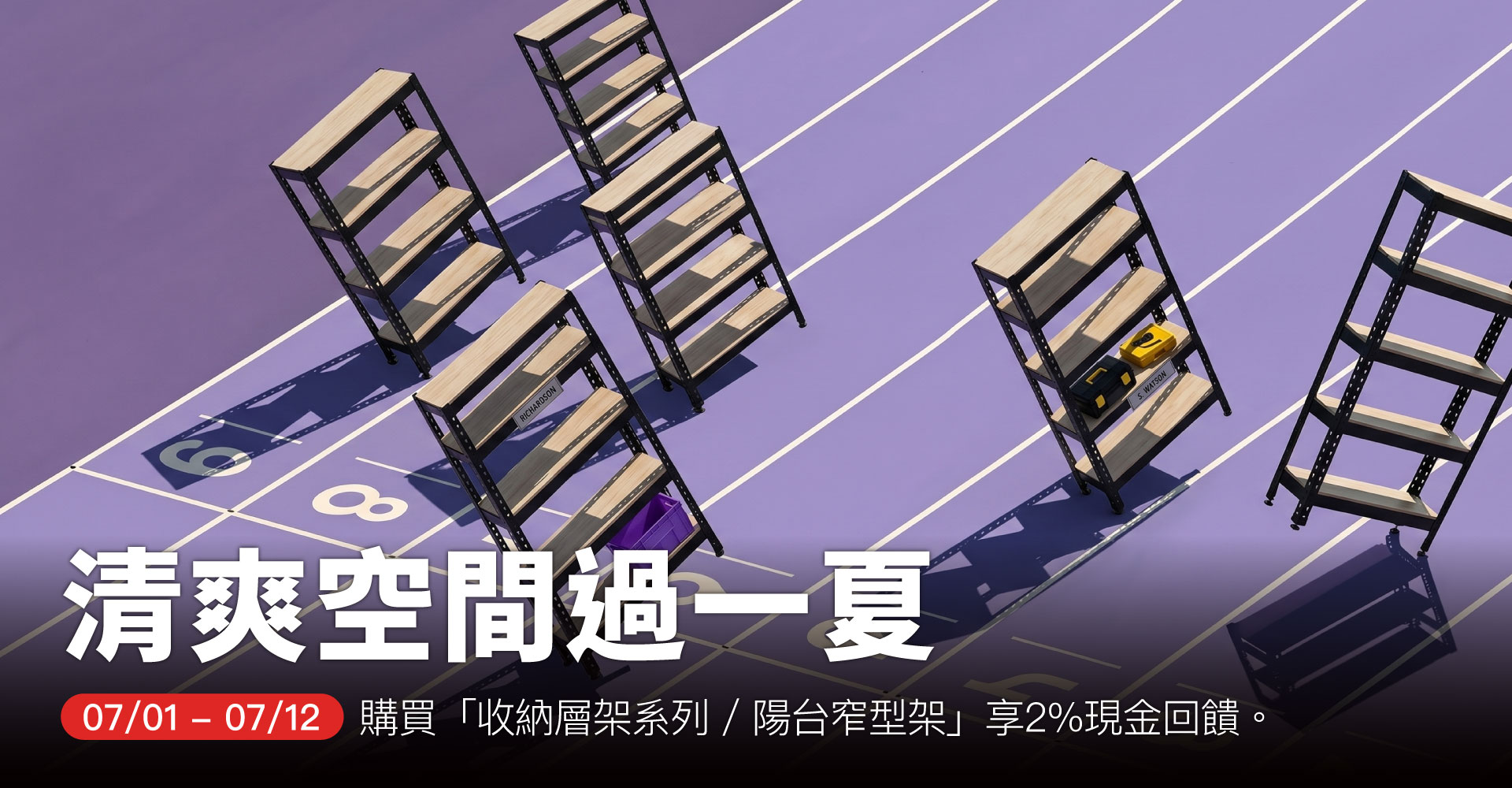 清爽空間過一夏