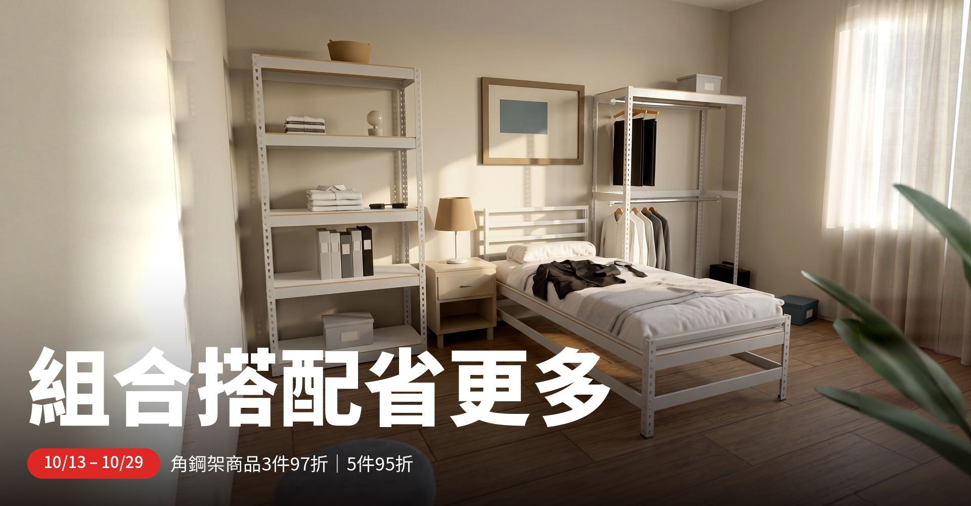 空間特工十月周年慶：收納換新盛典