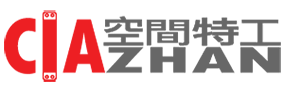 空間特工Ciazhan-免螺絲角鋼/收納家具規劃