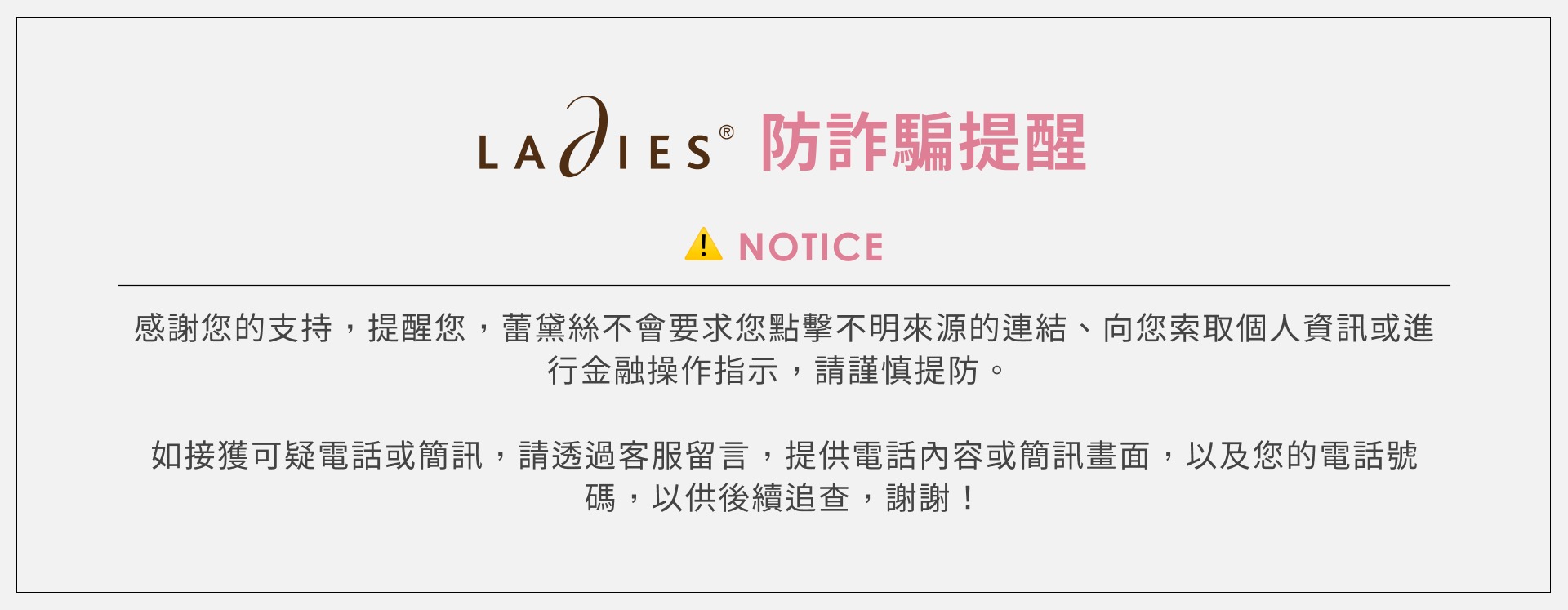 01-5_大BN_防詐騙提醒